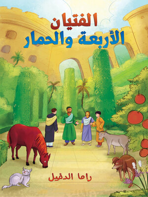 cover image of الفتيان الأربعة والحمار